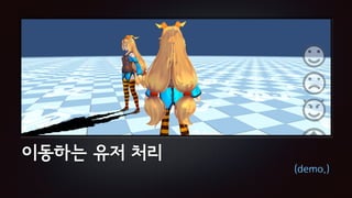 이동하는 유저 처리
(demo.)
 