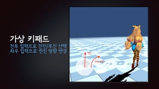 가상 키패드
전후 입력으로 전진/후진 선택
좌우 입력으로 전진 방향 변경
 