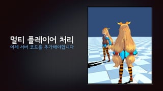 멀티 플레이어 처리
이제 서버 코드를 추가해야합니다
 