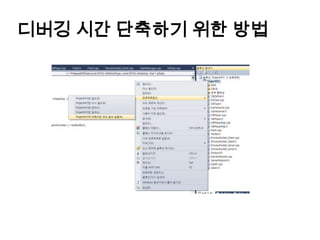 디버깅 시간 단축하기 위한 방법