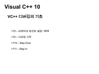 Visual C++ 10VC++ 디버깅의 기초 F9 – 브레이크 포인트 설정 / 해제