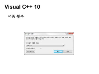 Visual C++ 10중단점 조건