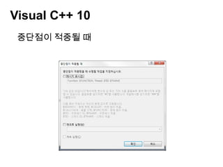 Visual C++ 10중단점 필터