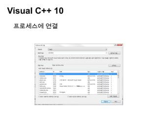 Visual C++ 10프로세스에 연결