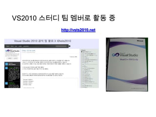 VS2010 스터디 팀 멤버로 활동 중 http://vsts2010.net