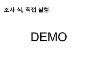 조사 식, 직접 실행DEMO