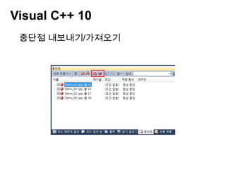 Visual C++ 10중단점 내보내기/가져오기