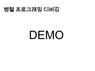 병렬 프로그래밍 디버깅DEMO
