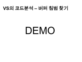  컴파일 타임 시에 버그가 발생할 코드를 경고VS의 코드분석 – 버퍼 침범 찾기DEMO