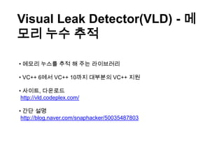 Visual Leak Detector(VLD) - 메모리 누수 추적 메모리 누스를 추적 해 주는 라이브러리