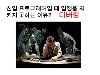 신입 프로그래머일 때 일정을 지키지 못하는 이유?디버깅