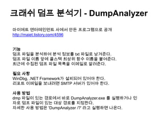 사이트http://code.google.com/p/google-breakpad/google-breakpad– VC++10에서 사용하기공식 사이트에서 svn을 통해 소스를 다운로드빌드 하기- 멀티 플랫폼 빌드를 위해 breakpad는 gyp 라는 것을 사용- gyp를 사용하기 위해서 python이 필수. 꼭 2.x대 버전만 사용해야 된다- breakpad를 ‘E:\Projects\google-breakpad’에 설치했다고 가정- 콘솔 창에서 ‘E:\Projects\google-breakpad\src\tools\gyp’로 이동- 위와 같이 입력한다- ‘E:\Projects\google-breakpad\src\client\windows’ Visual Studio 솔루션 파일이 생성된다.- ‘breakpad_client.sln’ 파일을 열어서 빌드,lib 파일을 만든다.