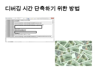 디버깅 시간 단축하기 위한 방법