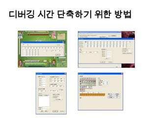 디버깅 시간 단축하기 위한 방법