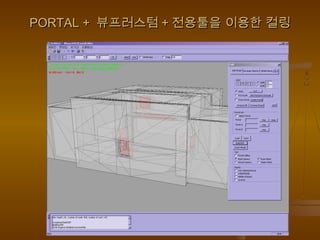 PORTAL +PORTAL + 뷰프러스텀뷰프러스텀 ++ 전용툴을 이용한 컬링전용툴을 이용한 컬링
 