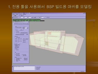 1.1. 전용 툴을 사용해서전용 툴을 사용해서 BSPBSP 빌드용 매쉬를 모델링빌드용 매쉬를 모델링
 