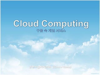 Cloud Computing구름 속 게임 서비스 안준석 @KGC2009 『Core of Game』 