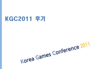 KGC2011 후기
 