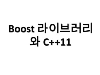 Boost 라이브러리
    와 C++11
 