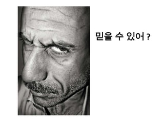 믿을 수 있어 ?
 