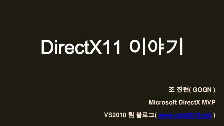 조진현 Kgc11 Direct X11 이야기