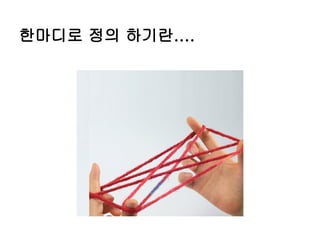 한마디로 정의 하기란....
 