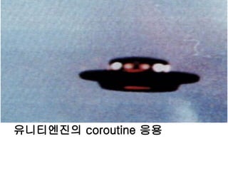유니티엔진의 coroutine 응용
 