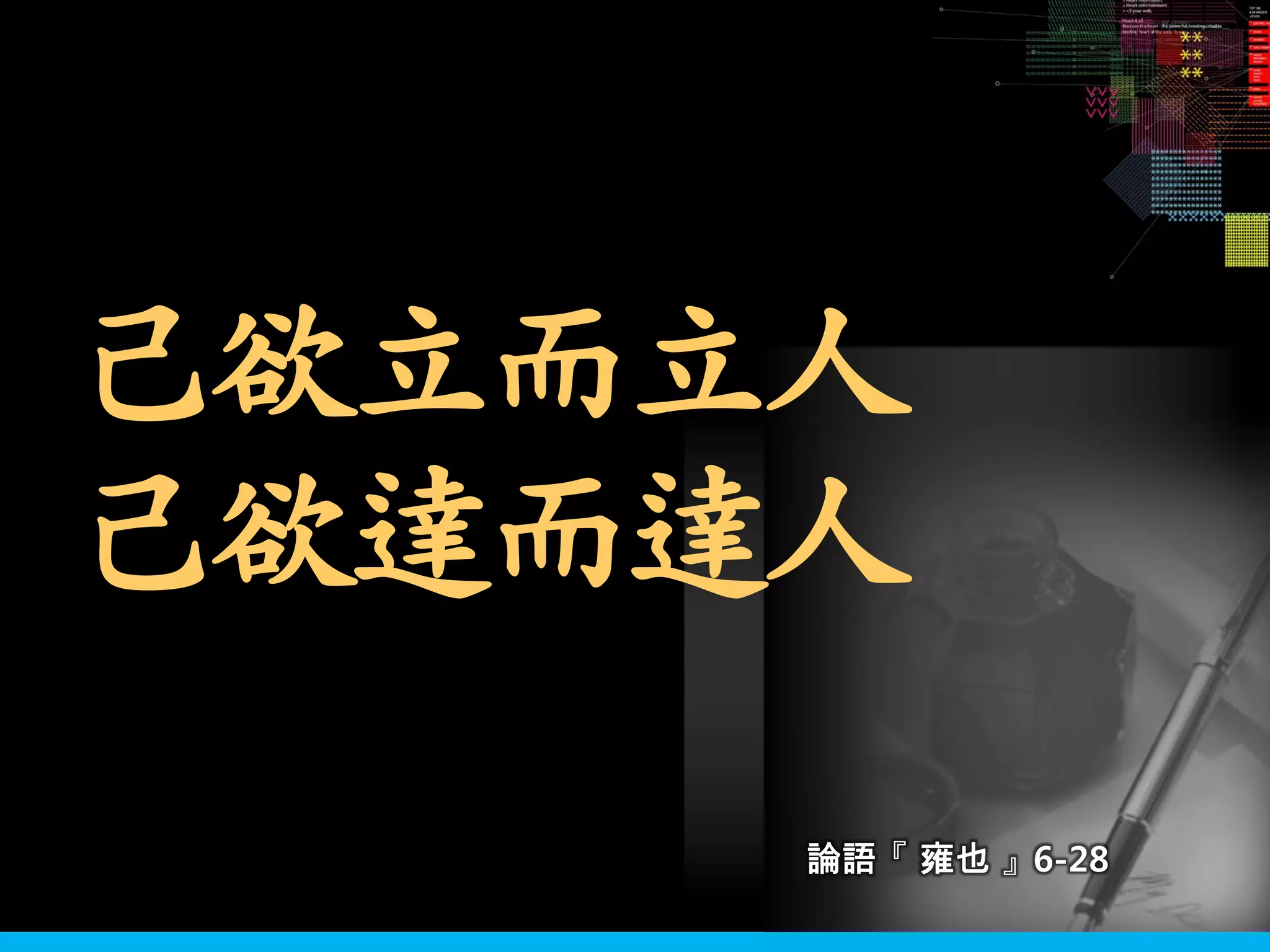 論語 『 雍也 』 6-28
己欲立而立人
己欲達而達人
 