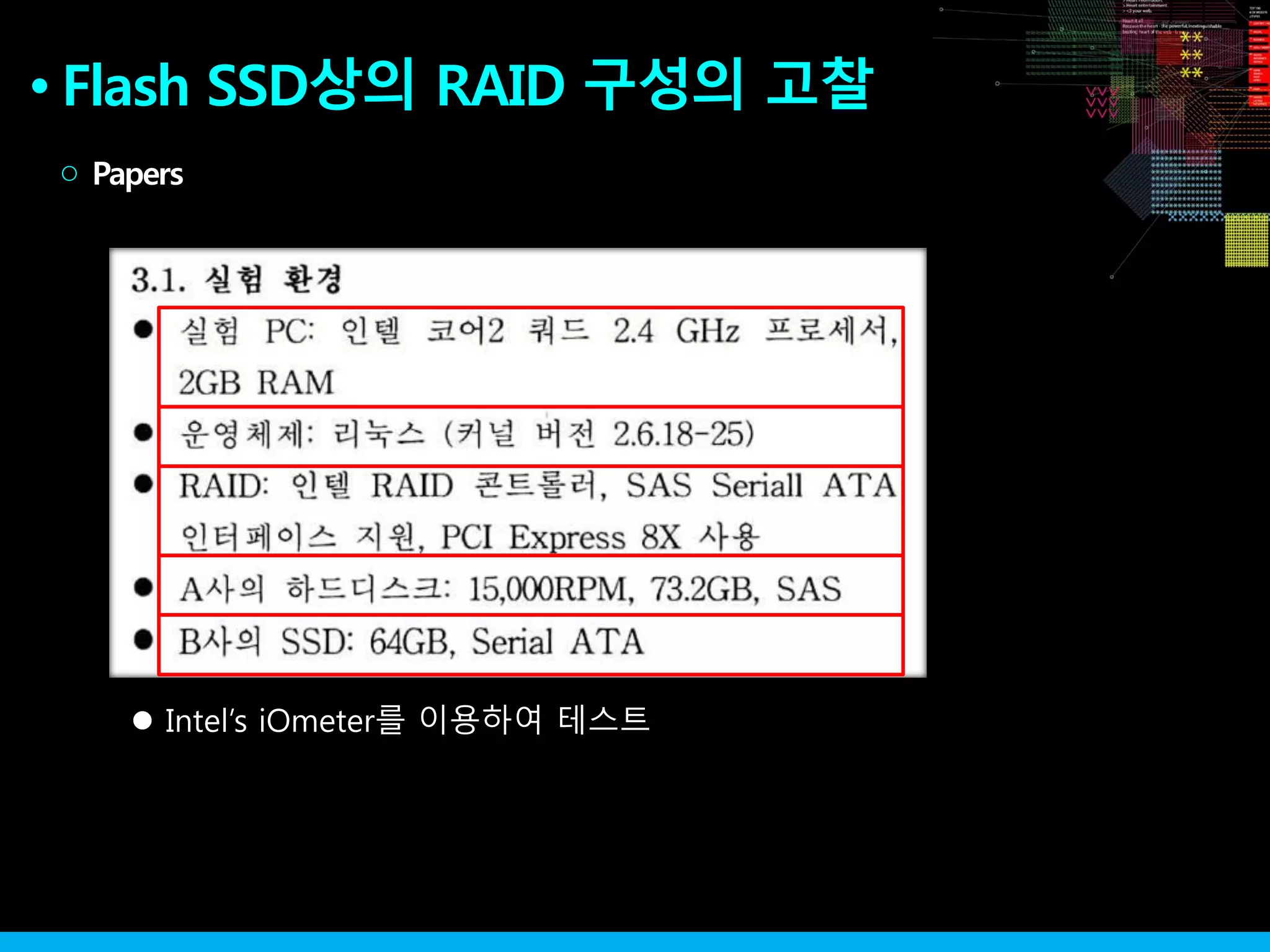 Flash SSD상의 RAID 구성의 고찰●
Papers○
 Intel’s iOmeter를 이용하여 테스트
 