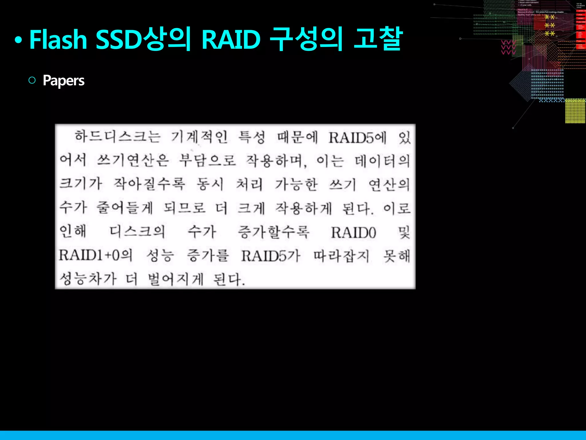 Flash SSD상의 RAID 구성의 고찰●
Papers○
 