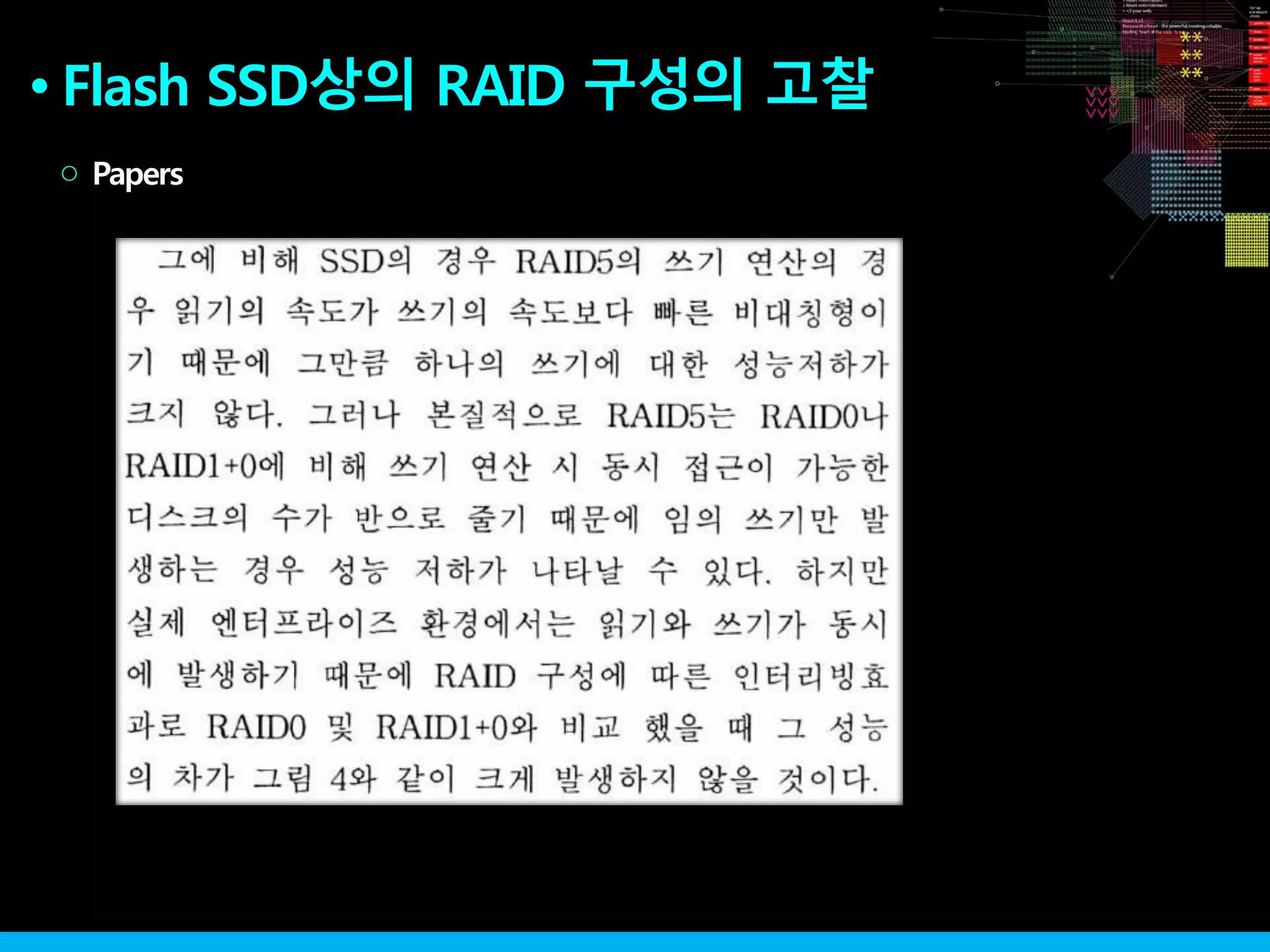 Flash SSD상의 RAID 구성의 고찰●
Papers○
 