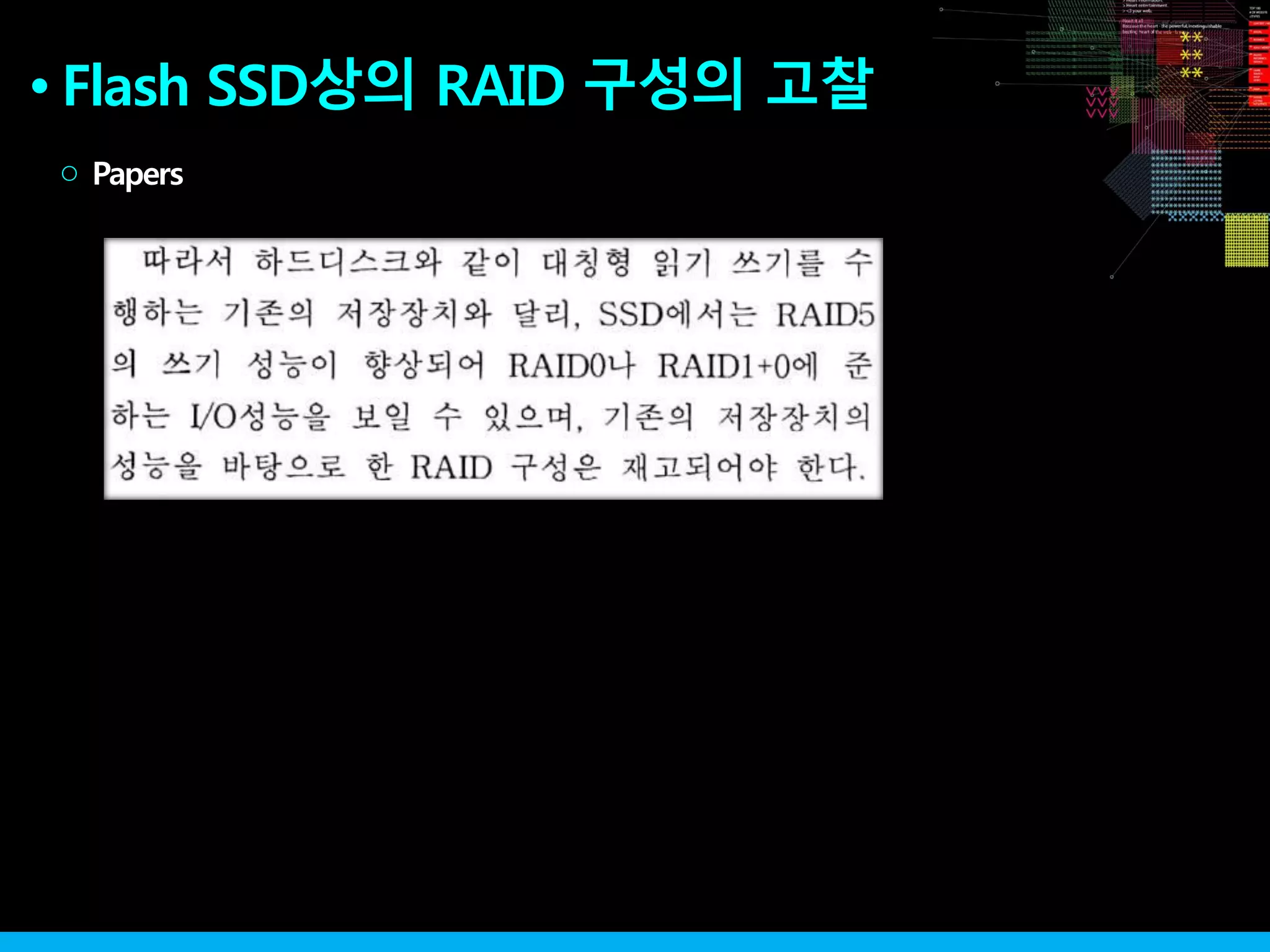 Flash SSD상의 RAID 구성의 고찰●
Papers○
 