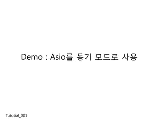 Demo : Asio를 동기 모드로 사용




Tutotial_001
 