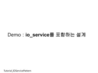 Demo : io_service를 포함하는 설계




Tutorial_IOServicePattern
 