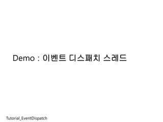 Demo : 이벤트 디스패치 스레드




Tutorial_EventDispatch
 