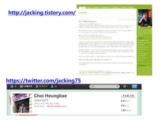 http://jacking.tistory.com/




https://twitter.com/jacking75
 