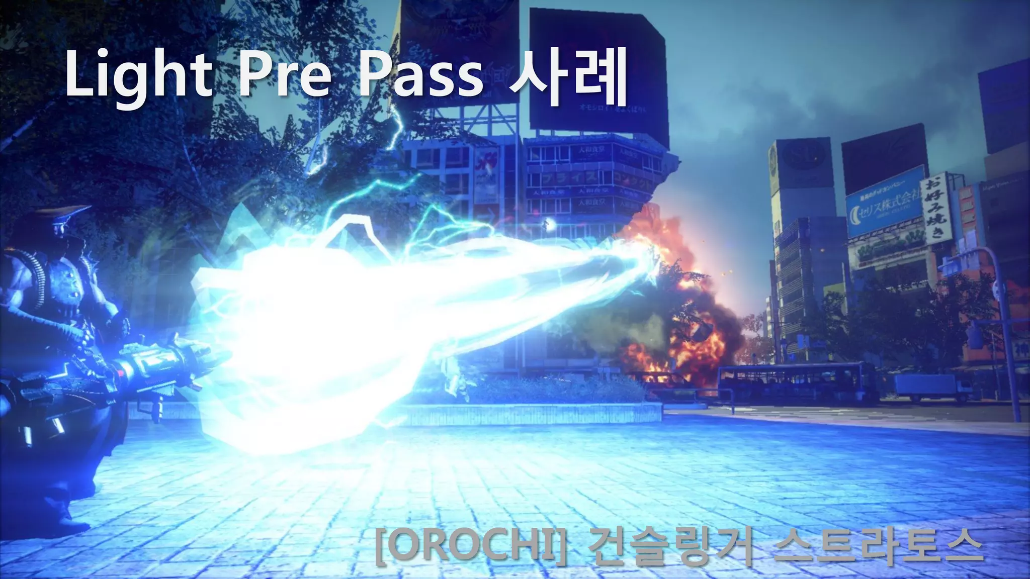 Light Pre Pass 사례




         [OROCHI] 건슬링거 스트라토스
 