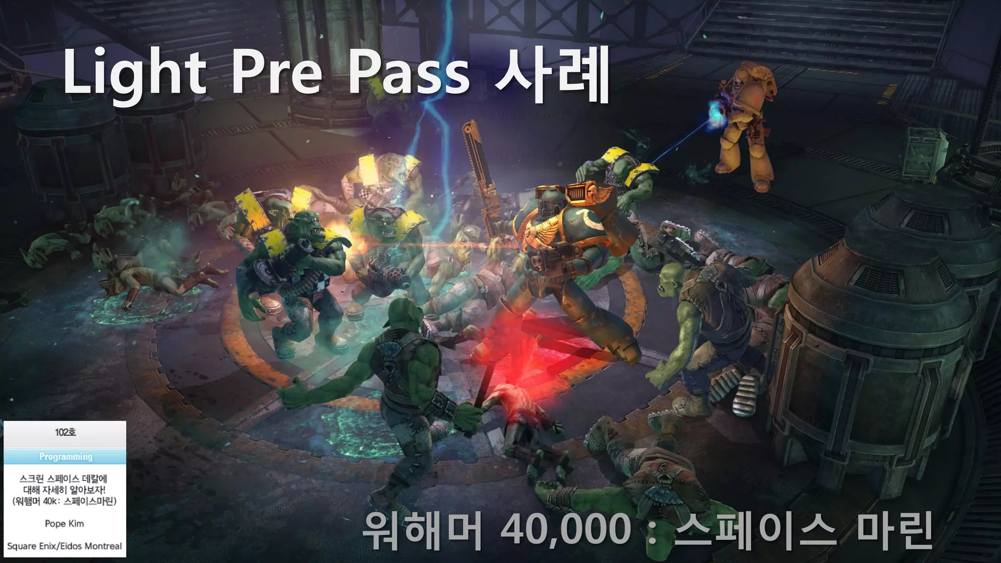 Light Pre Pass 사례




         워해머 40,000 : 스페이스 마린
 