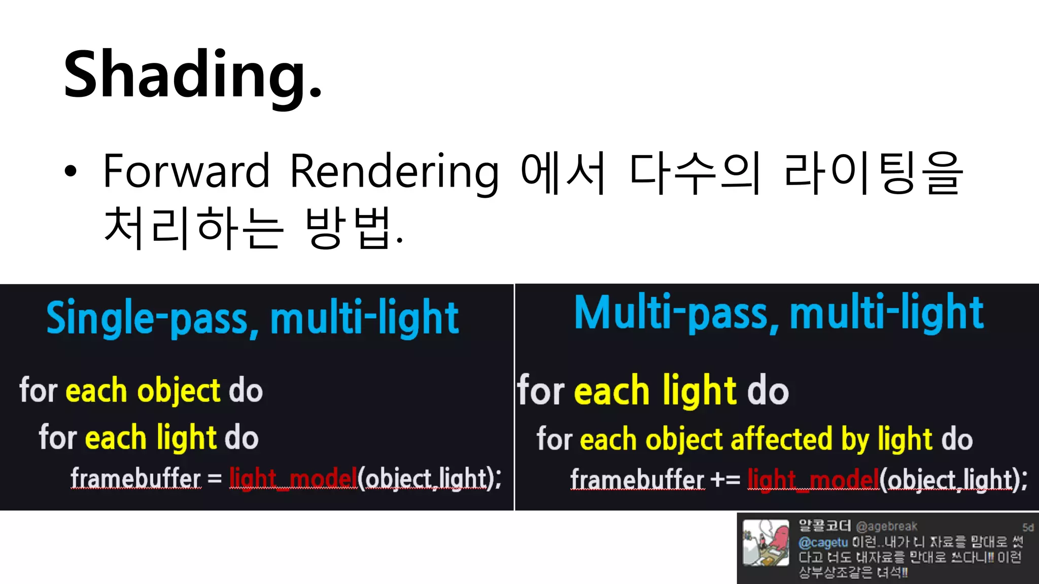 Shading.
• Forward Rendering 에서 다수의 라이팅을
  처리하는 방법.
 