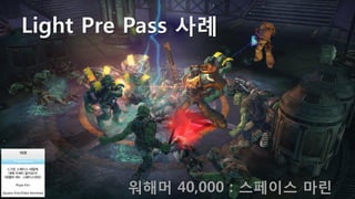 Light Pre Pass 사례




         워해머 40,000 : 스페이스 마린
 