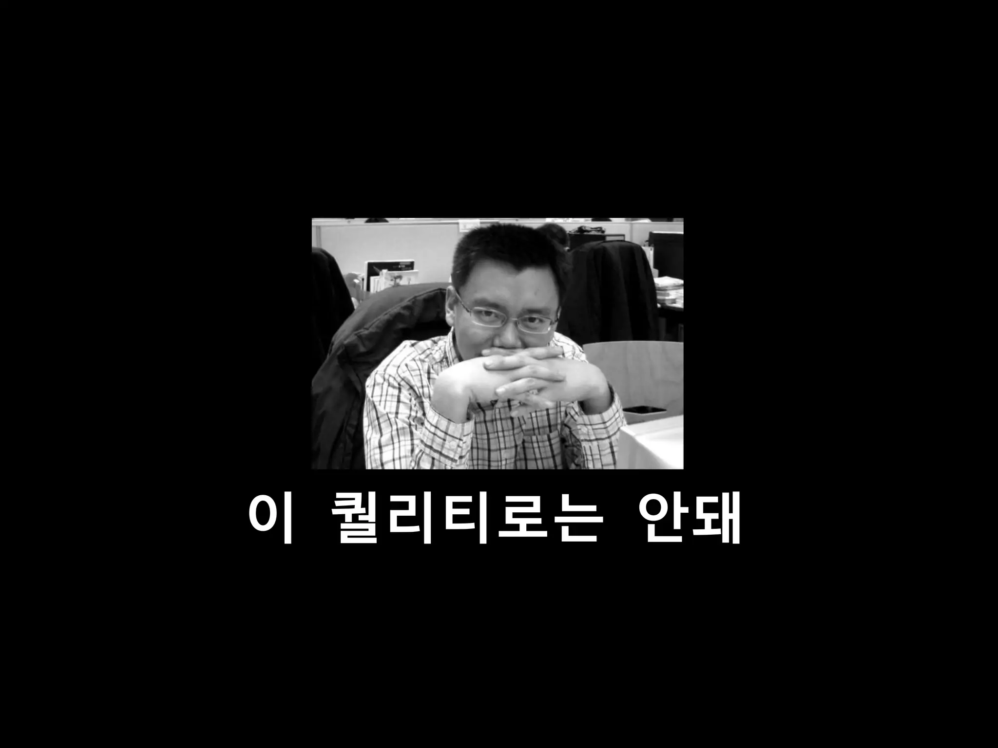 이 퀄리티로는 앆돼
 