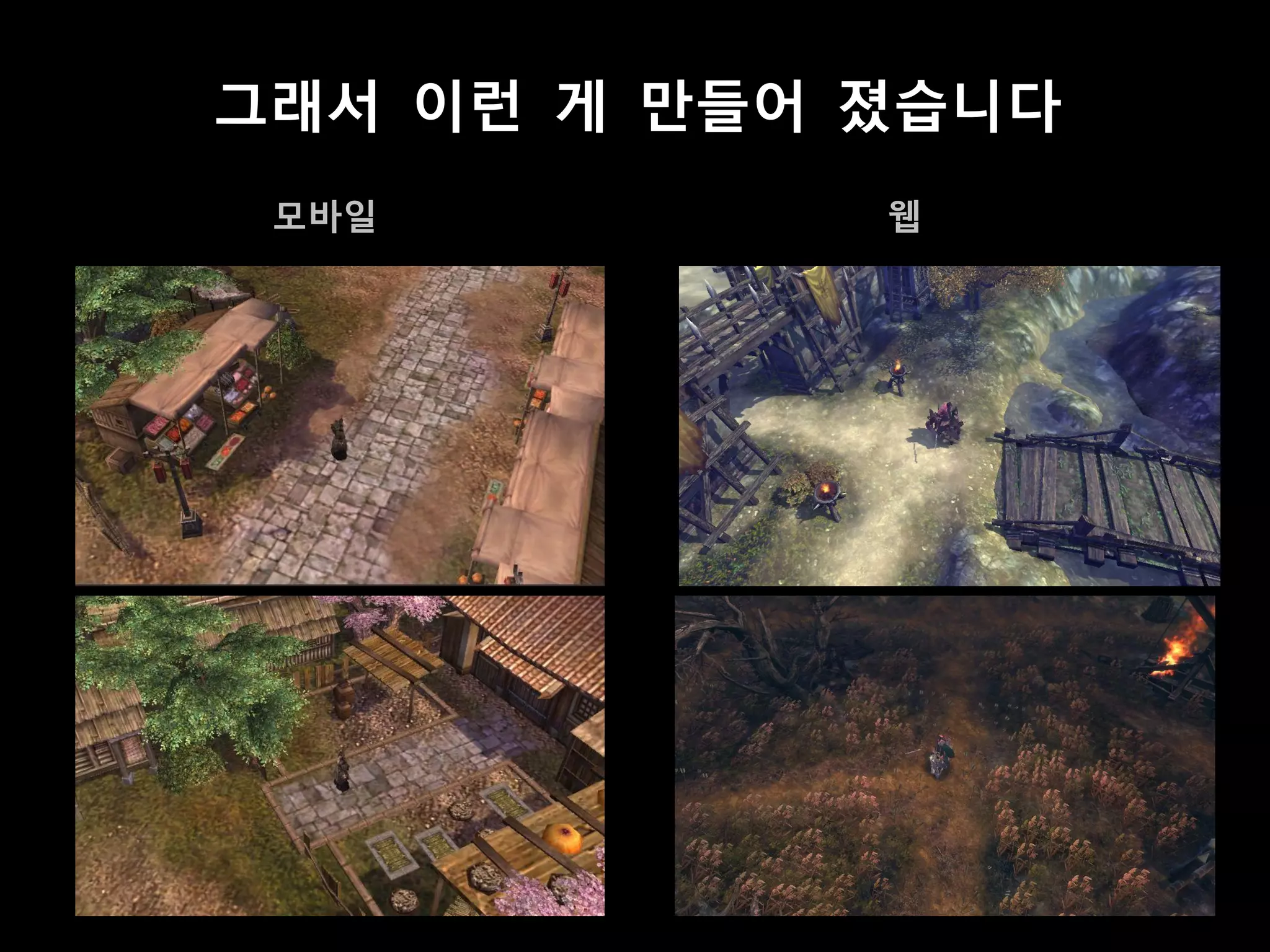 그래서 이런 게 맊들어 졌습니다
 모바일         웹
 