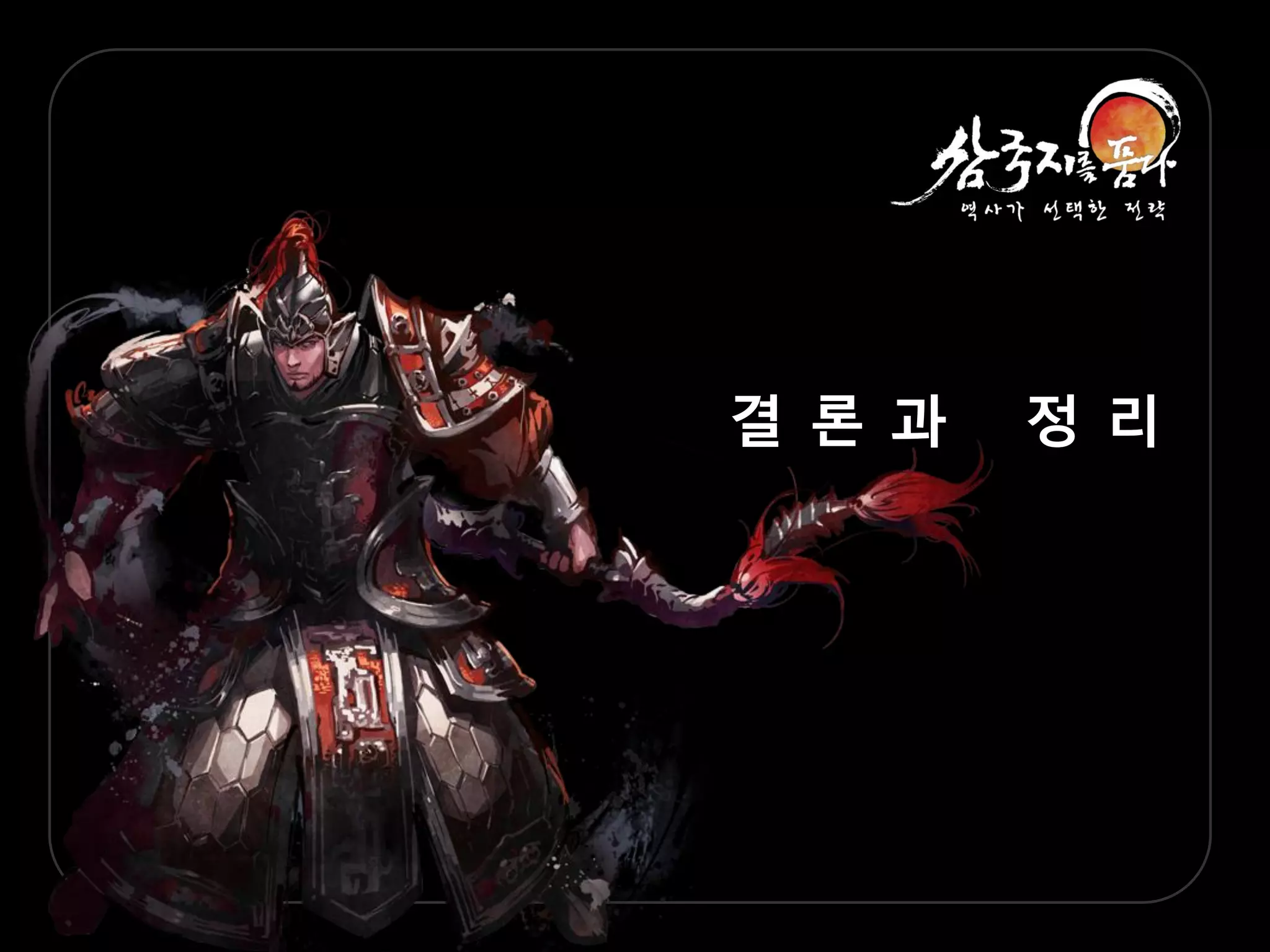 결 롞 과   정 리
 