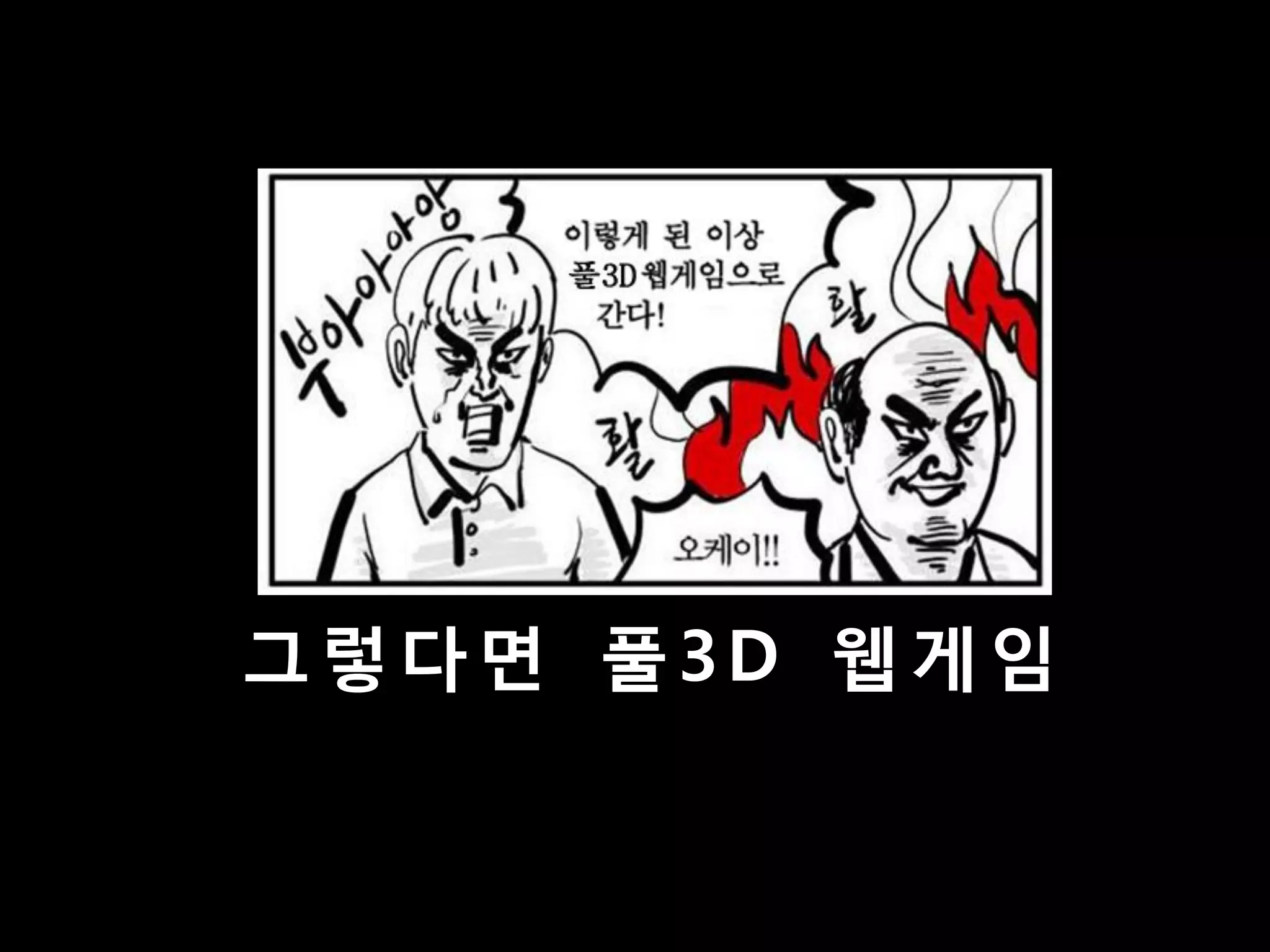 그렇다면 풀3D 웹게임
 