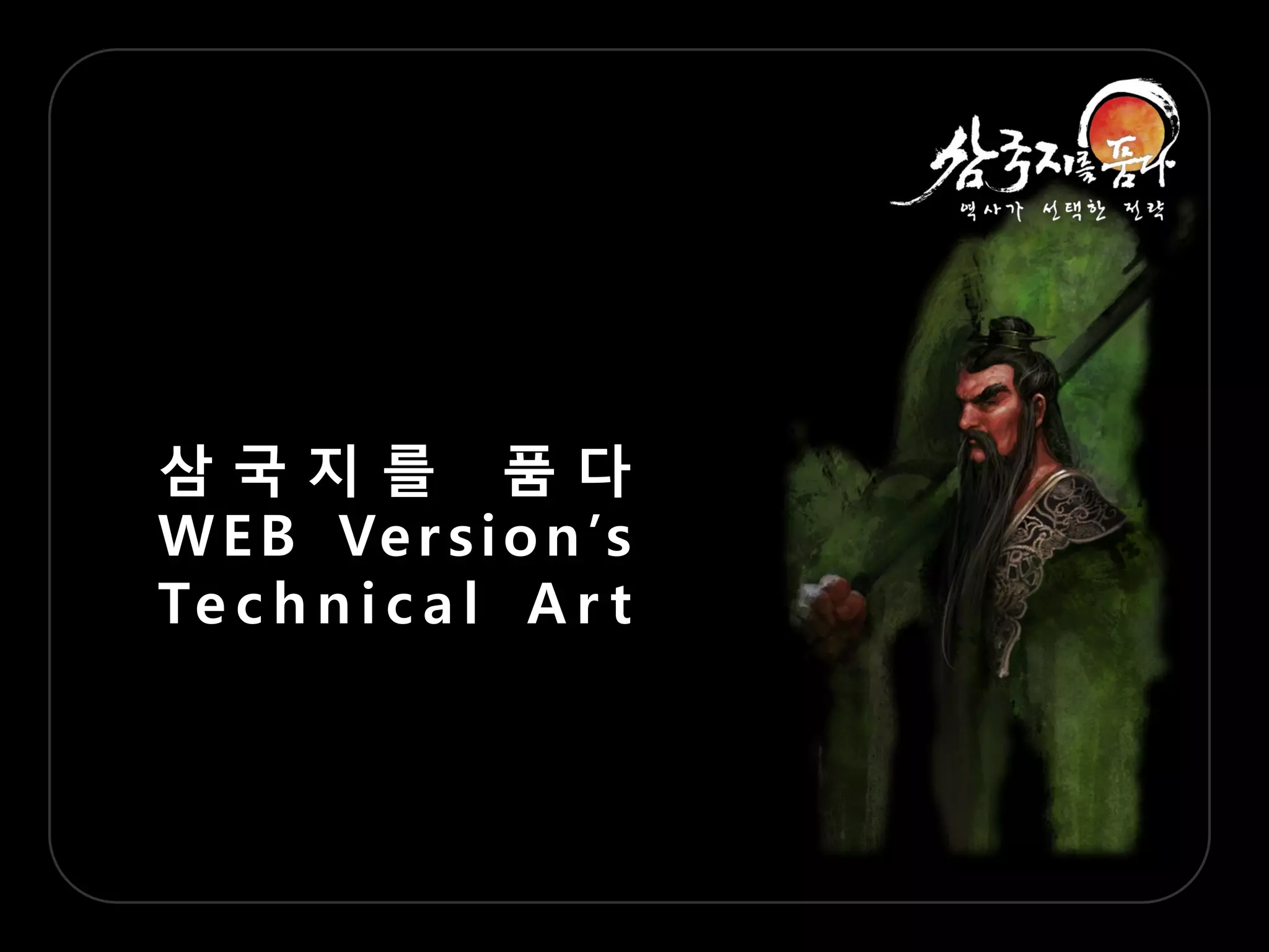 삼국지를 품다
W E B Ve r s i o n ‟s
Te c h n i c a l A r t
 
