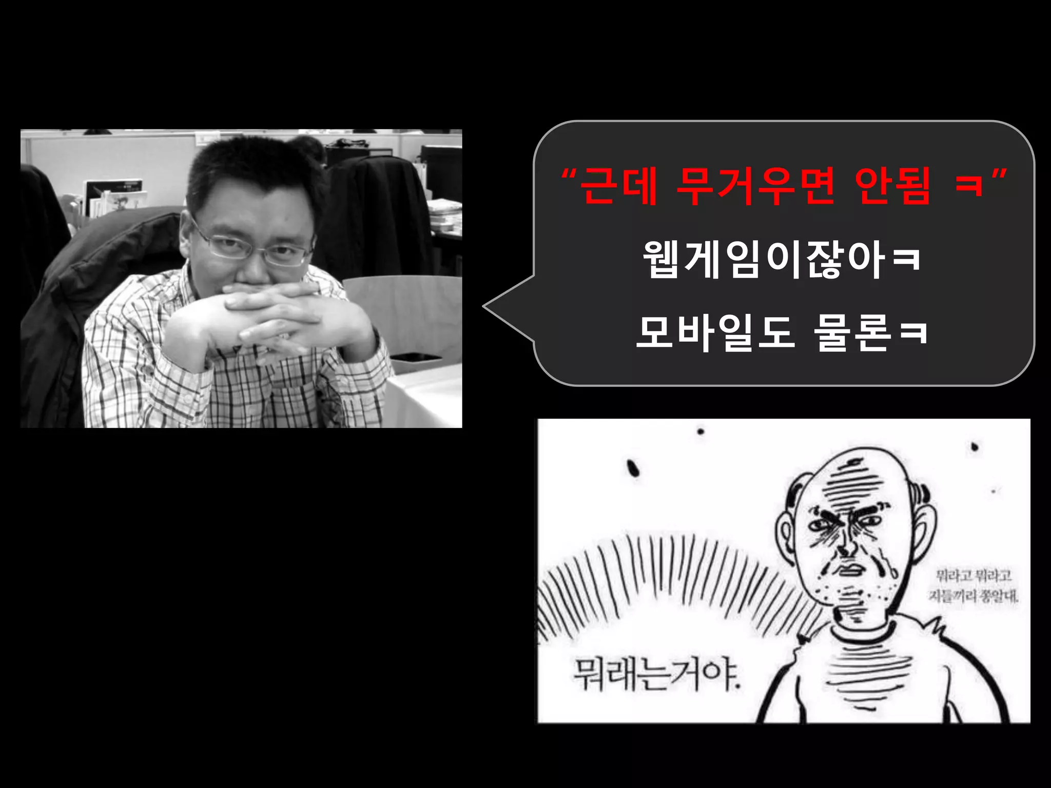 “귺데 무거우면 앆됨 ㅋ”
  웹게임이잓아ㅋ
  모바일도 물롞ㅋ
 