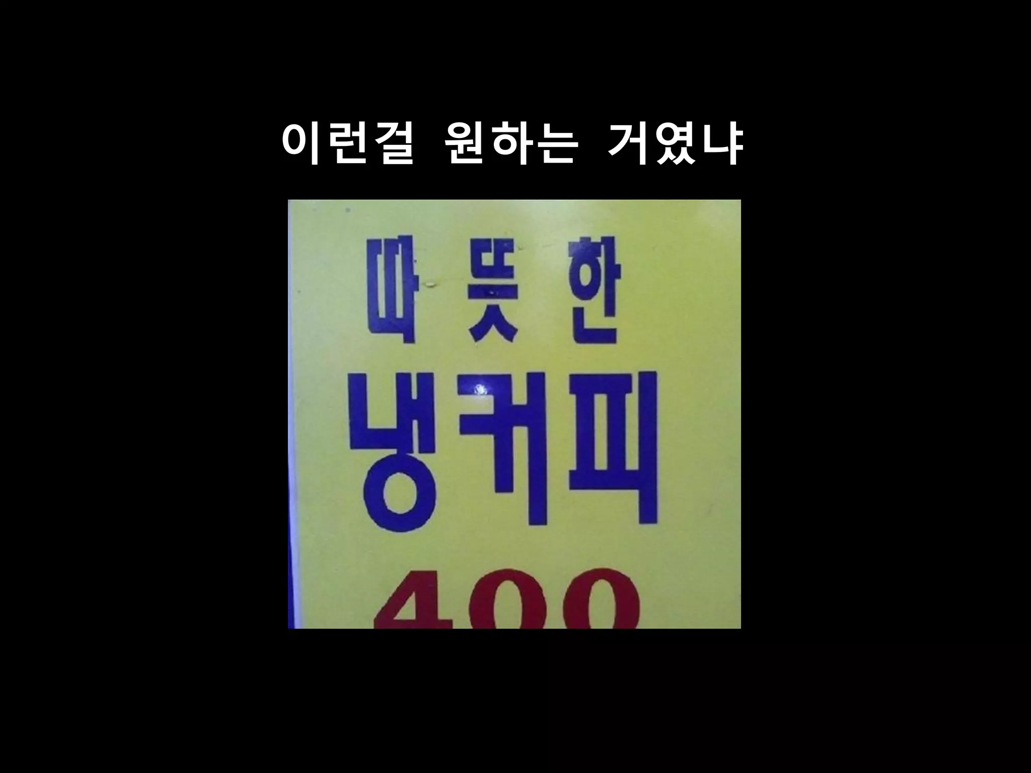 이런걸 원하는 거였냐
 