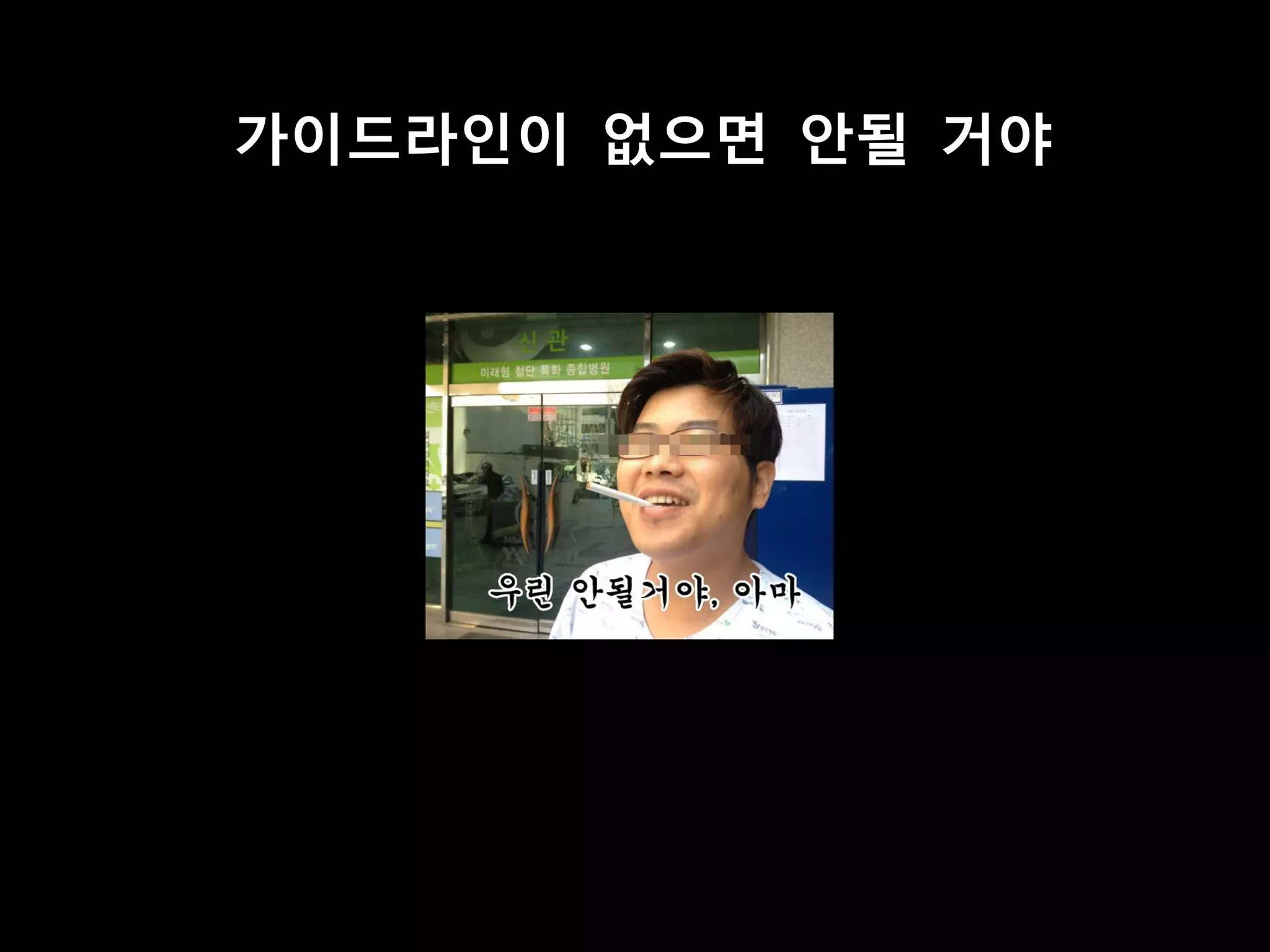 가이드라인이 없으면 앆될 거야
 