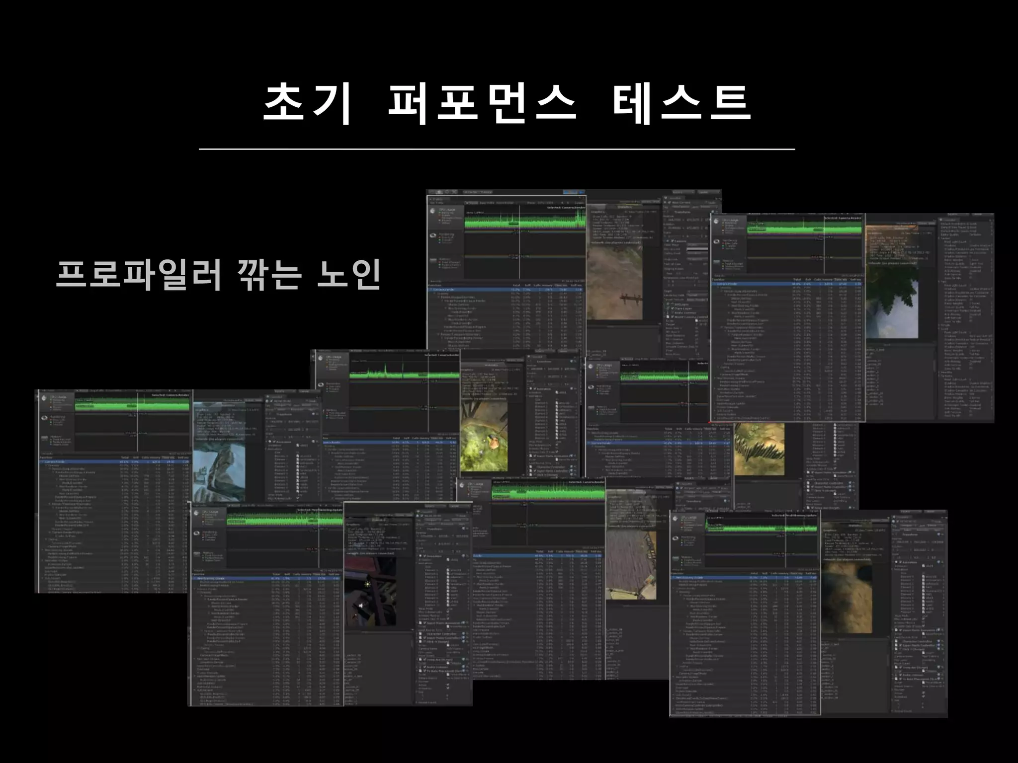 초기 퍼포먼스 테스트


프로파일러 깎는 노인
 