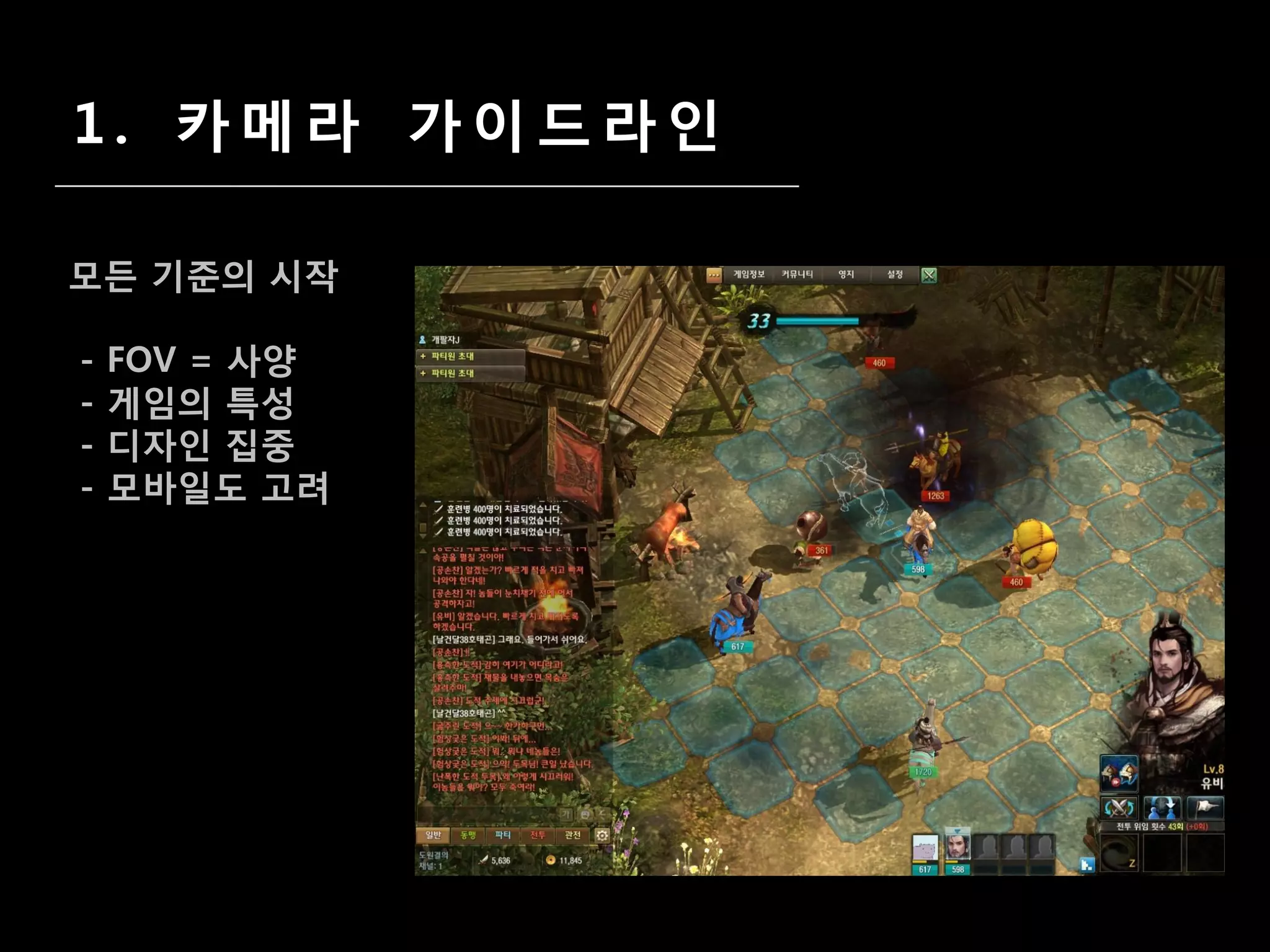 1. 카메라 가이드라인

모든 기준의 시작

-   FOV = 사양
-   게임의 특성
-   디자인 집중
-   모바일도 고려
 